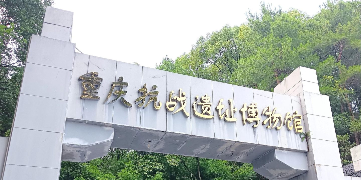 The entrance gate of the Chongqing Anti-Japanese War Relics Museum at Huangshan on Nanshan
